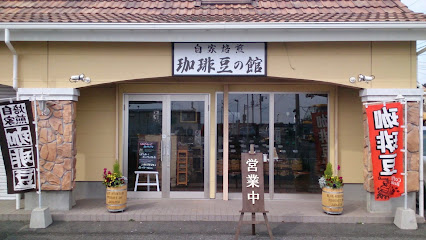 自家焙煎珈琲豆の館