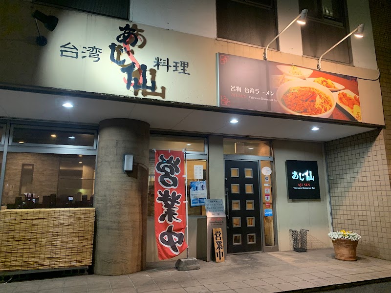 あじ仙 西市店