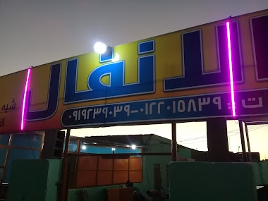 كافترية الانفال بروست