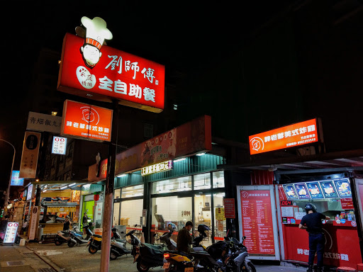 劉師傅自助餐六家店 的照片