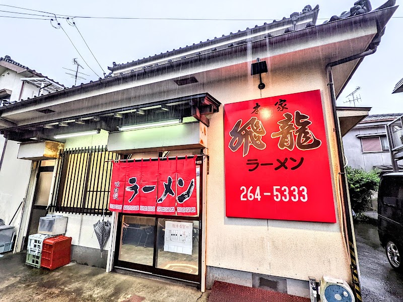 飛龍ラーメン本家