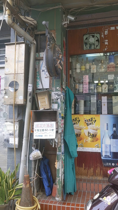 名记烟酒店