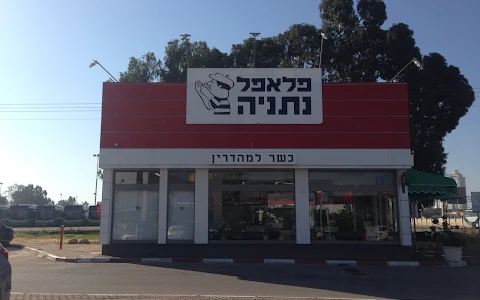 Falafel Netanya image