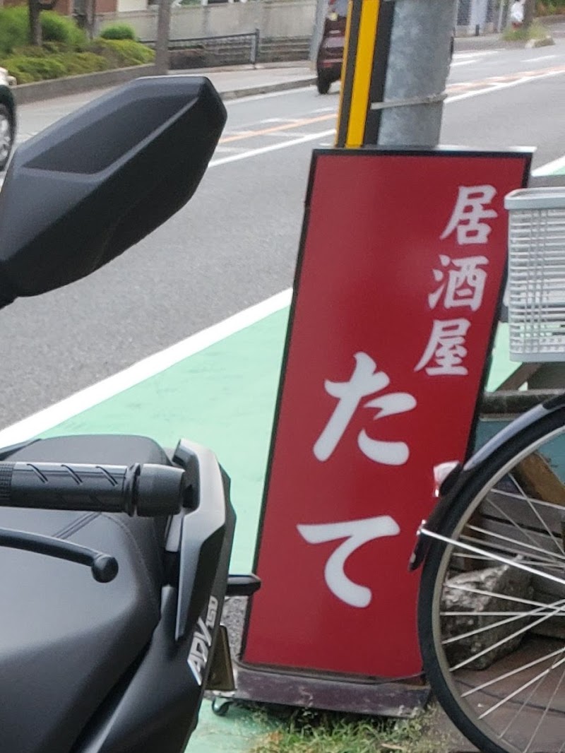 居酒屋 たて