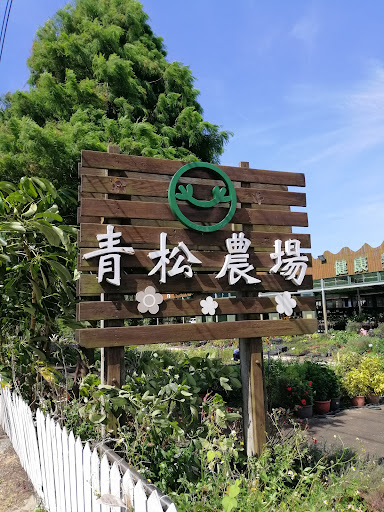 青松花卉農場（餐廳週二、週三公休） 的照片