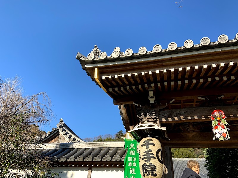 真言宗豊山派 岩子山 千手院