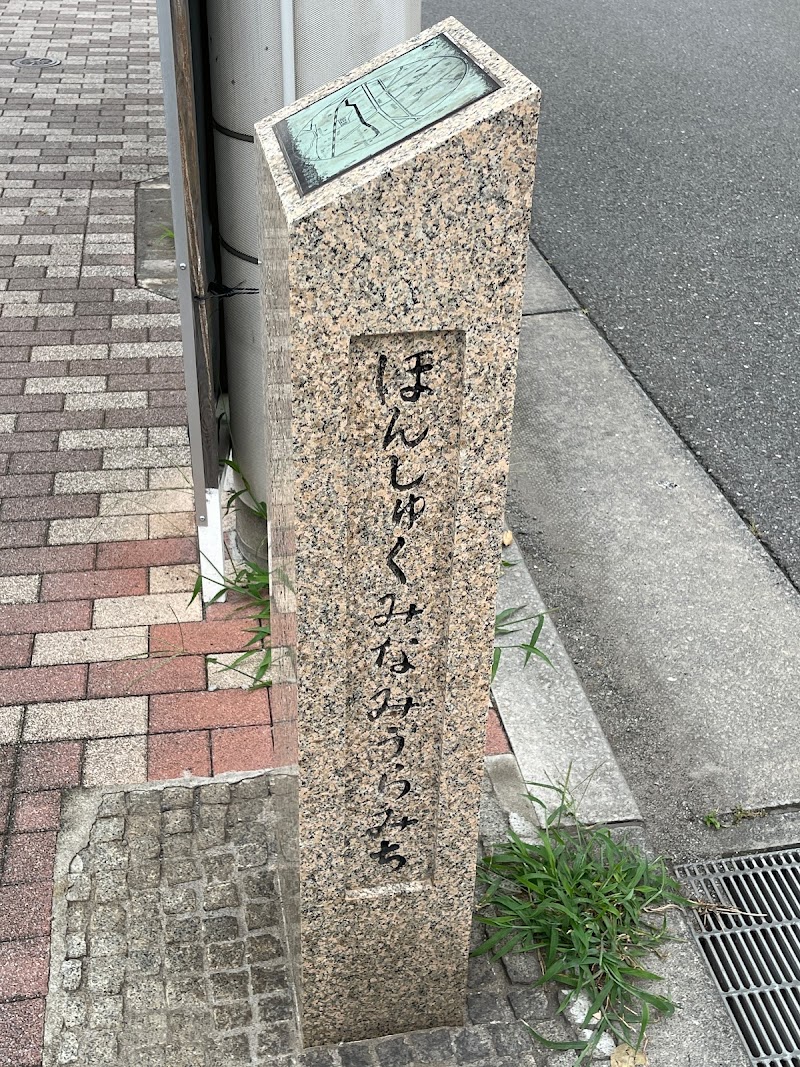 本宿南裏道