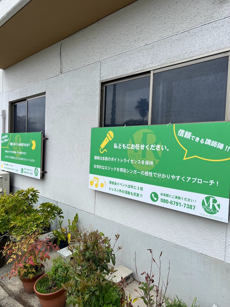 Voice RENOVA広島教室(ボイストレーニングスクール)