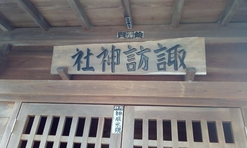 佐間諏訪神社