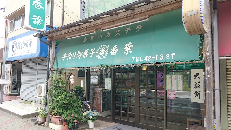 香葉菓子店