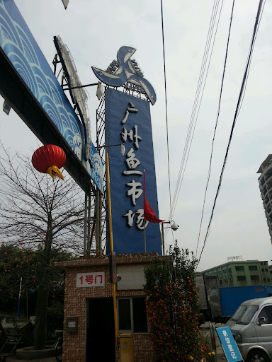 广州鱼市场