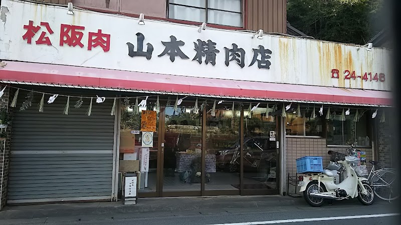 山本精肉店