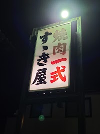 すゝき屋