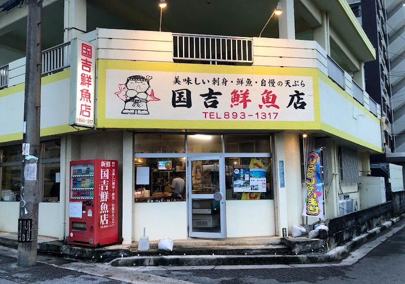 国吉鮮魚店普天間店