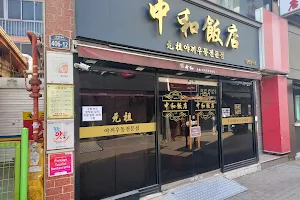 Junghwa Chinese Restaurant image