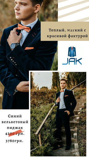 Магазин JAK （чоловічі костюми）мужская одежда и аксессуары