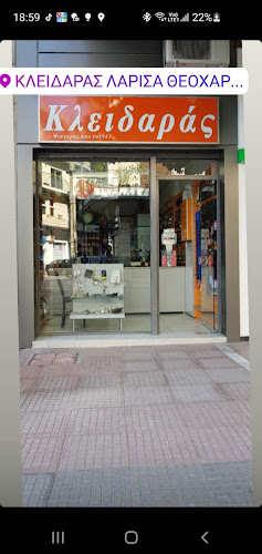 Αξιολογήσεις για το 24ωρες ΚΛΕΙΔΑΡΑΣ-ΚΛΕΙΔΙΑ ΑΥΤΟΚΙΝΗΤΟΥ ΛΑΡΙΣΑΣ ΘΕΟΧΑΡΟΥΛΗΣ - ΜΙΣΤΑΡΑΣ στην Λάρισα - Αλλος