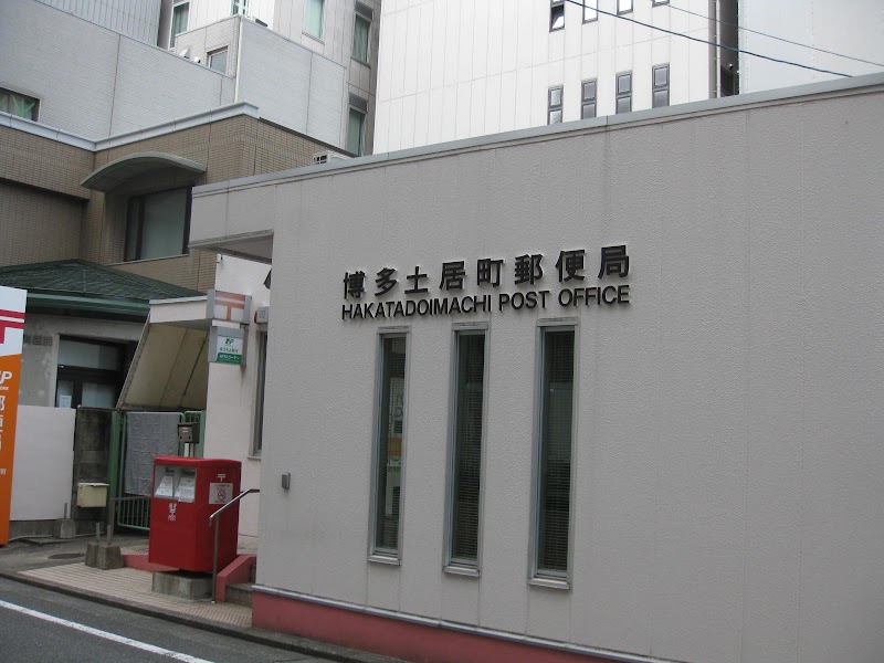 博多土居町郵便局