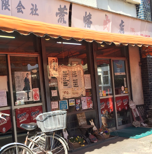 有限会社荒幡肉店