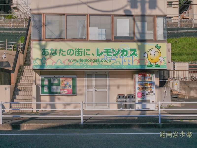 レモンガス（株） 藤沢支店
