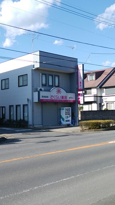 さくらい薬局阿見店