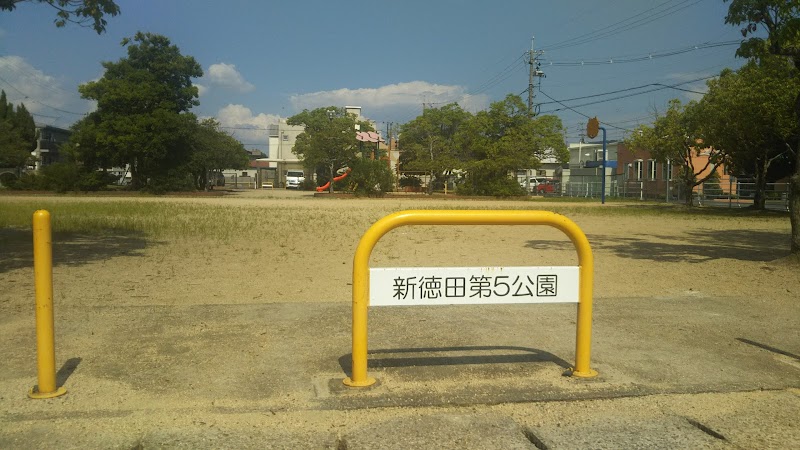 新徳田第5公園