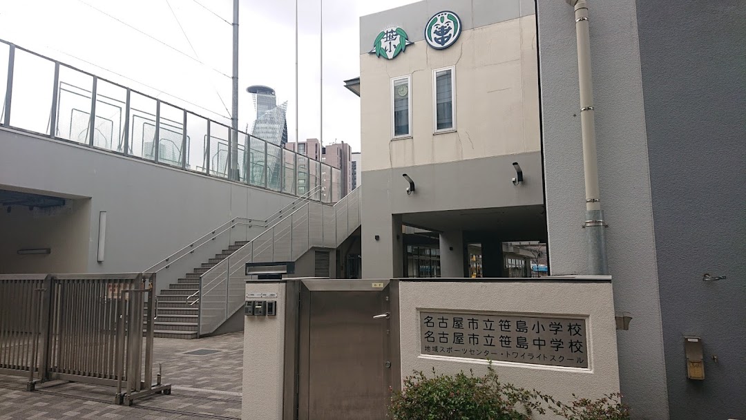 名古屋市立笹島小学校笹島中学校