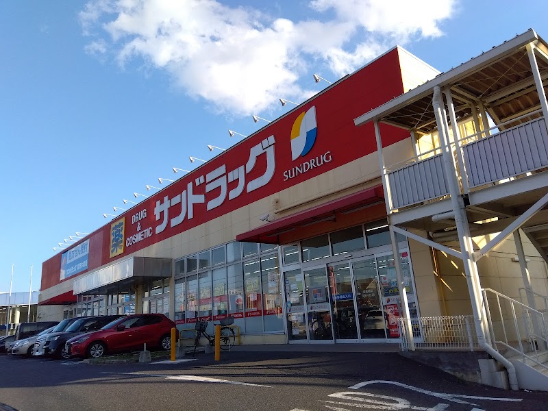 サンドラッグ 宮野木店