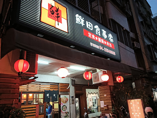 鮮田日式豬排專賣店 的照片