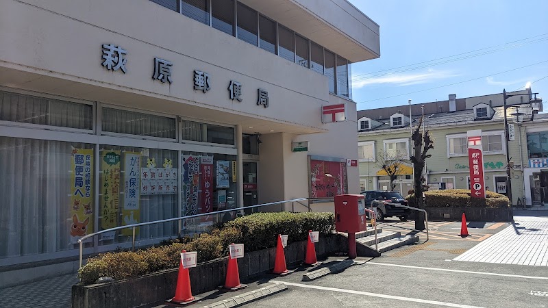 萩原郵便局
