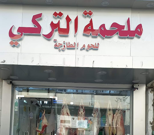 ملحمة التركي