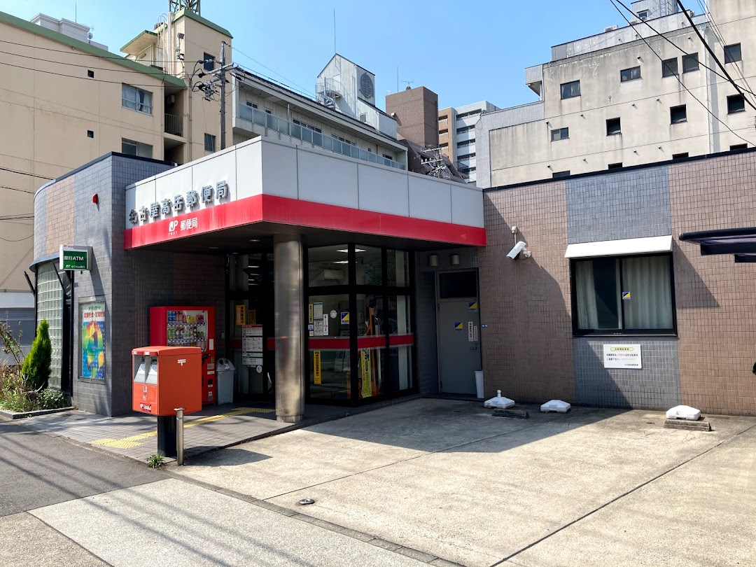 名古屋高岳郵便局
