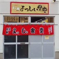 よっしぃ食堂