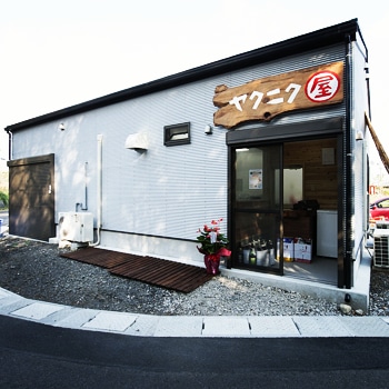 ヤクニク屋