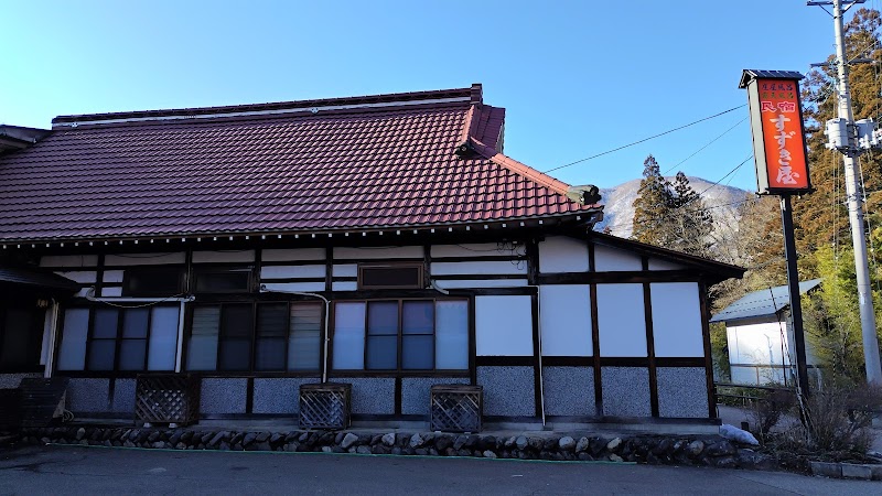 会津湯野上温泉 民宿すずき屋