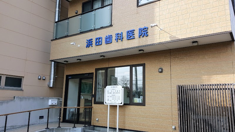 浜田歯科医院