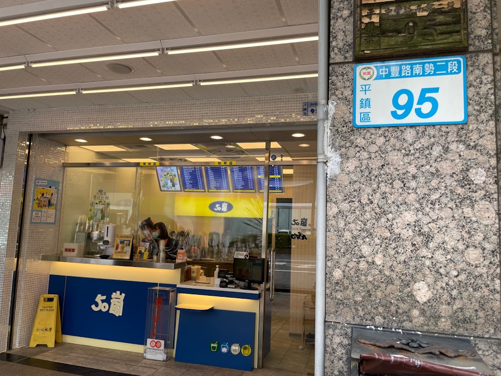 50嵐 平鎮中豐店 的照片