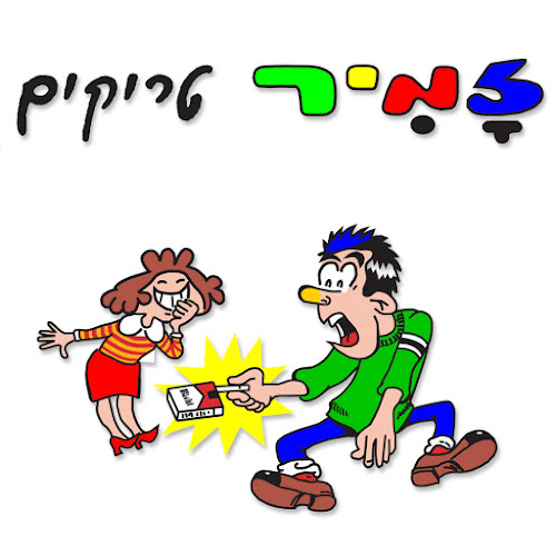 זמיר טריקים - רמת גן