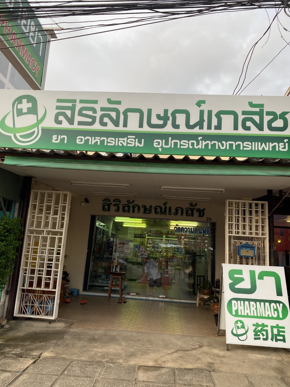 ร้านยาสิริลักษณ์เภสัช (Sirilak Pharmacy)