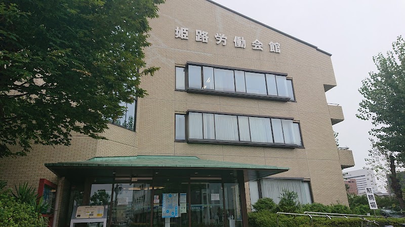 兵庫県立姫路労働会館