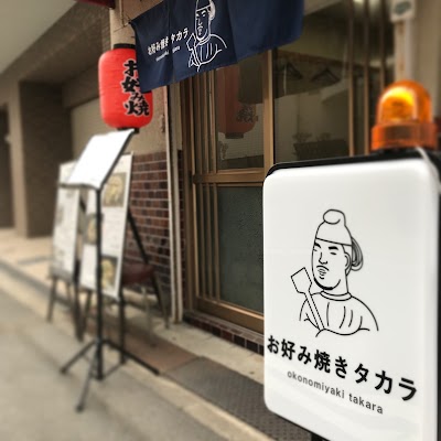 お好み焼き タカラ