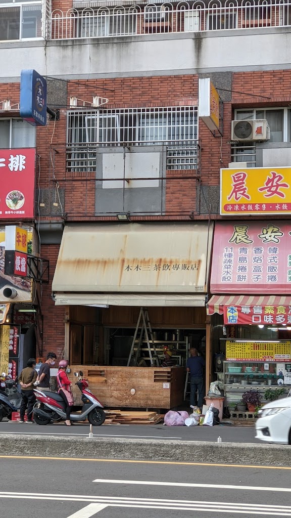 木木三茶飲專販店 的照片