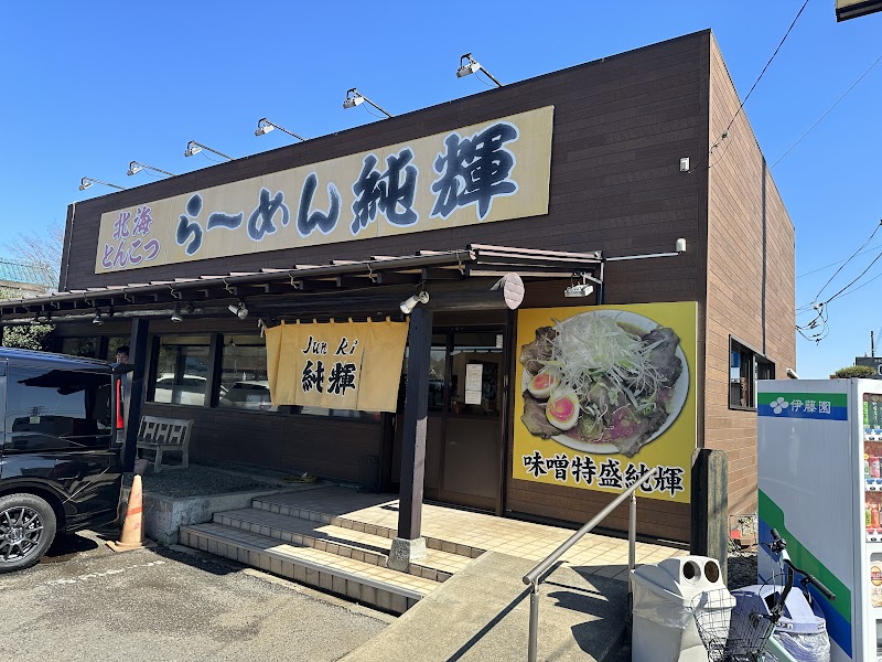 純輝 白井店