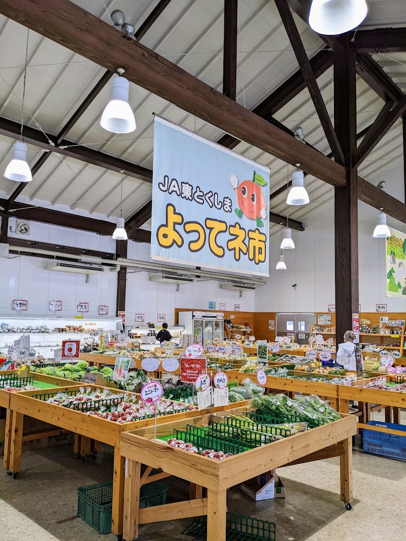 JA東とくしま よってネ市 (※道の駅ひなの里かつうらとは別運営)