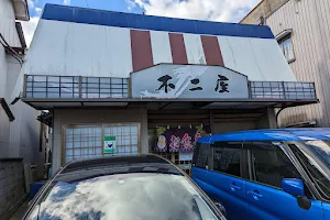 不二屋食堂 image