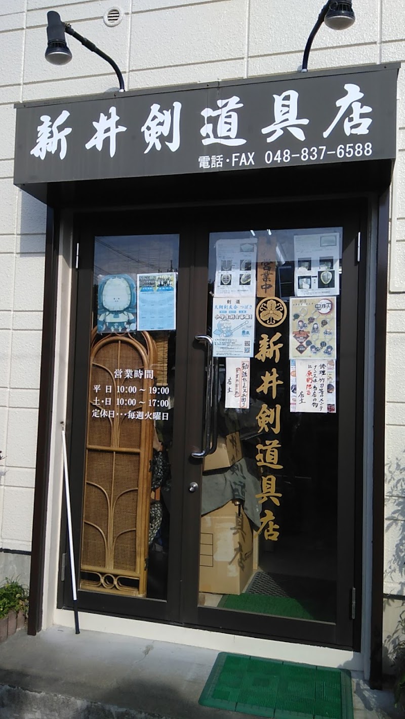新井剣道具店