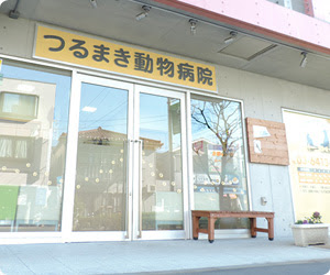 つるまき動物病院(世田谷/駒沢大学)