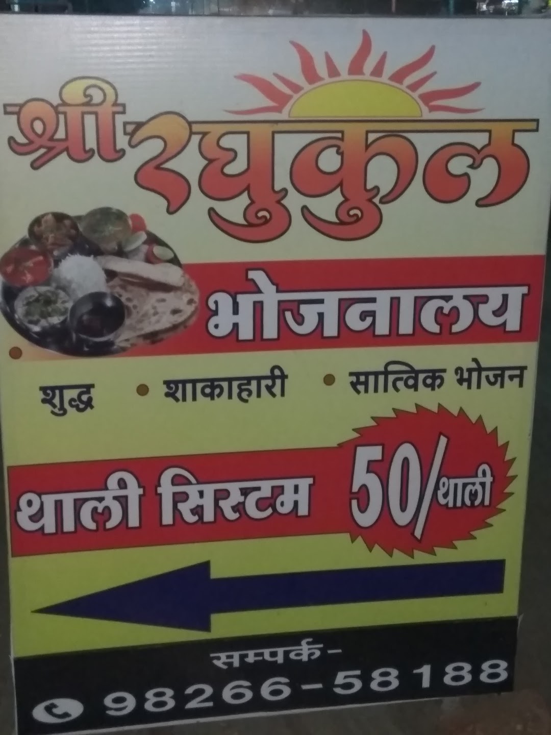 रघुकुल भोजनालय