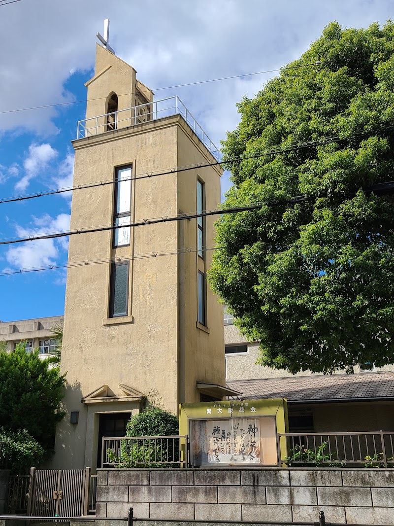 日本基督教団 南大阪教会