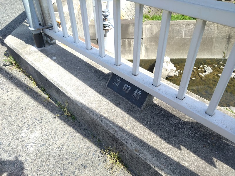 流田橋